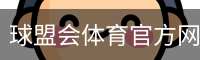 球盟会体育官方网站